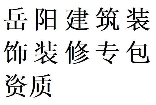 岳阳建筑装饰装修专包资质代办理