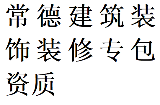 常德建筑装饰装修专包资质代办理