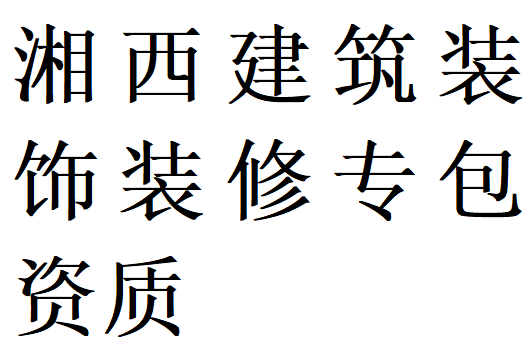 湘西建筑装饰装修专包资质代办理