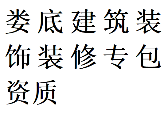 娄底建筑装饰装修专包资质代办理