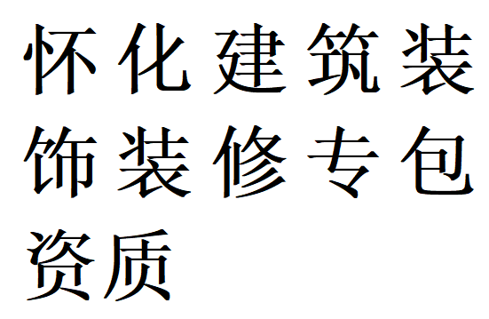 怀化建筑装饰装修专包资质代办理
