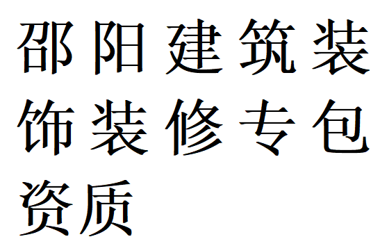 邵阳建筑装饰装修专包资质代办理