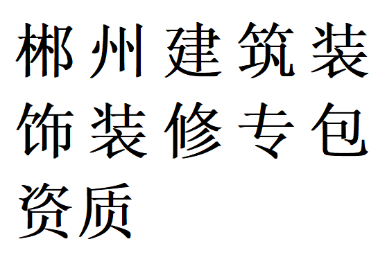 郴州建筑装饰装修专包资质代办理