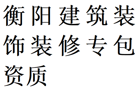 衡阳建筑装饰装修专包资质代办理