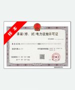 湖南建筑承装(修、试)电力设施许可证资质代办