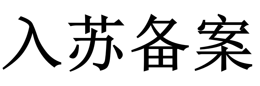 外省建筑公司江苏住建厅入苏备案登记办理流程