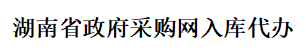 湖南省政府采购网招标代理公司入库代办全程包